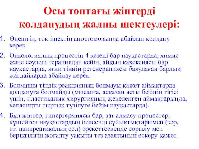 Осы топтағы жіптерді қолданудың жалпы шектеулері: Өңештің, тоқ ішектің аностомозында абайлап