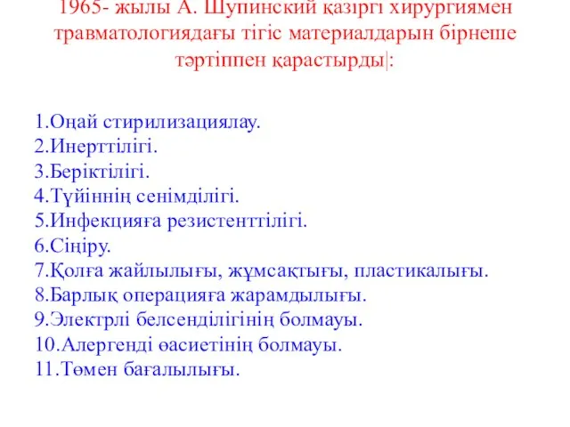 1965- жылы А. Шупинский қазіргі хирургиямен травматологиядағы тігіс материалдарын бірнеше тәртіппен