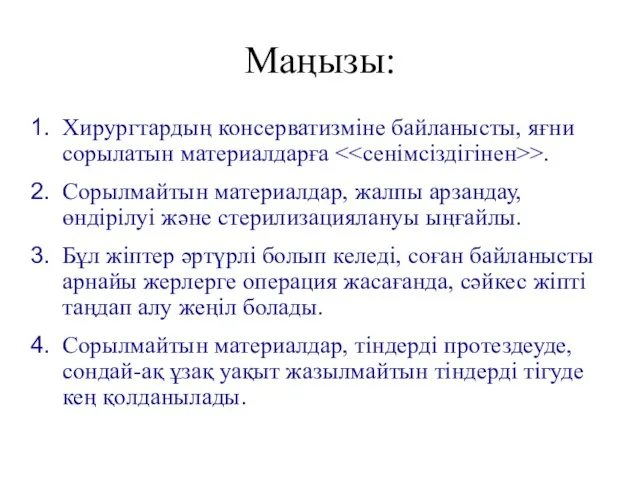 Маңызы: Хирургтардың консерватизміне байланысты, яғни сорылатын материалдарға >. Сорылмайтын материалдар, жалпы