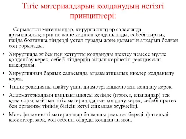 Тігіс материалдарын қолданудың негізгі принциптері: Сорылатын материалдар, хирургияның әр саласында артықшылықтарға