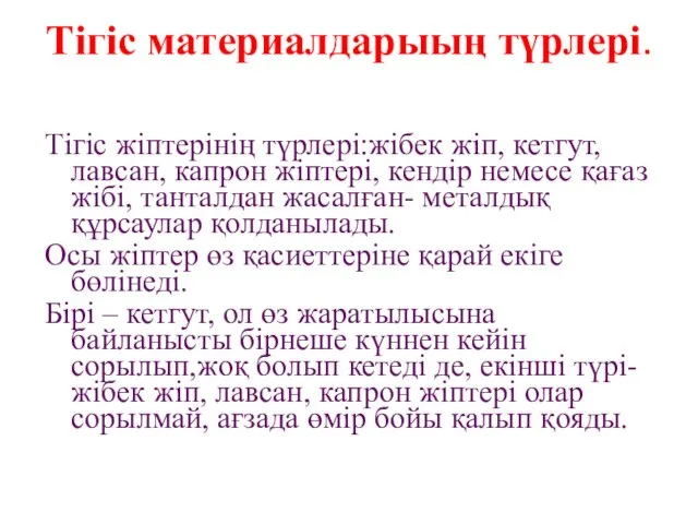 Тігіс материалдарыың түрлері. Тігіс жіптерінің түрлері:жібек жіп, кетгут, лавсан, капрон жіптері,