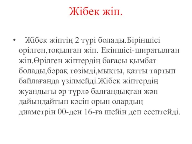 Жібек жіп. Жібек жіптің 2 түрі болады.Біріншісі өрілген,тоқылған жіп. Екіншісі-ширатылған жіп.Өрілген