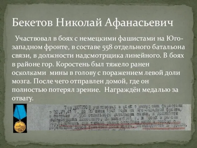 Участвовал в боях с немецкими фашистами на Юго-западном фронте, в составе