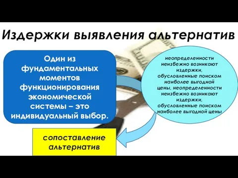 Один из фундаментальных моментов функционирования экономической системы – это индивидуальный выбор.