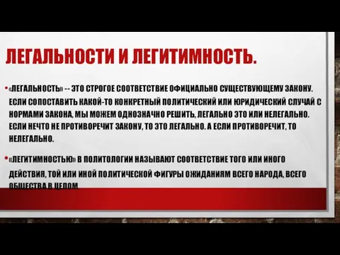 легальности и легитимность. «Легальность» -- это строгое соответствие официально существующему закону.