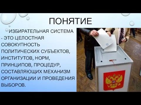 понятие Избирательная система - это целостная совокупность политических субъектов, институтов, норм,