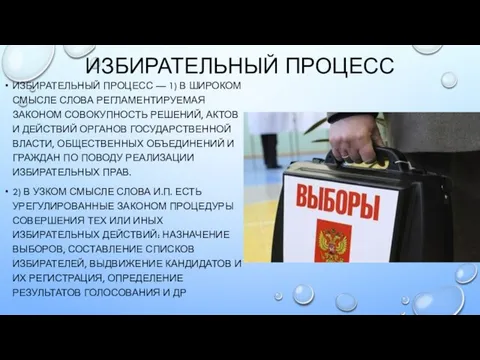 Избирательный процесс ИЗБИРАТЕЛЬНЫЙ ПРОЦЕСС — 1) в широком смысле слова регламентируемая