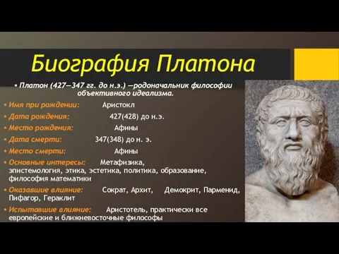 Биография Платона Платон (427—347 гг. до н.э.) —родоначальник философии объективного идеализма.