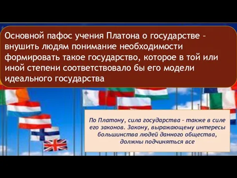 Основной пафос учения Платона о государстве – внушить людям понимание необходимости