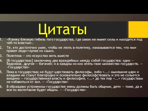 Цитаты «Я вижу близкую гибель того государства, где закон не имеет