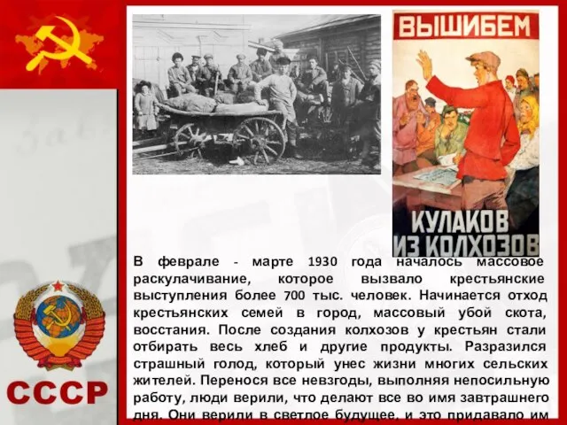 В феврале - марте 1930 года началось массовое раскулачивание, которое вызвало