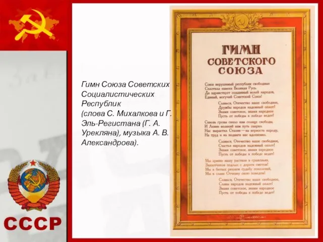 Гимн Союза Советских Социалистических Республик (слова С. Михалкова и Г. Эль-Регистана