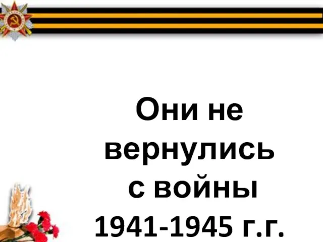 Они не вернулись с войны 1941-1945 г.г.