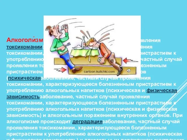 Алкоголи́зм — заболевание, частный случай проявления токсикоманиизаболевание, частный случай проявления токсикомании,