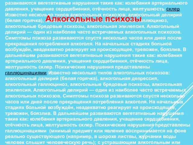 Известно несколько типов алкогольных психозов: алкогольный делирий Известно несколько типов алкогольных