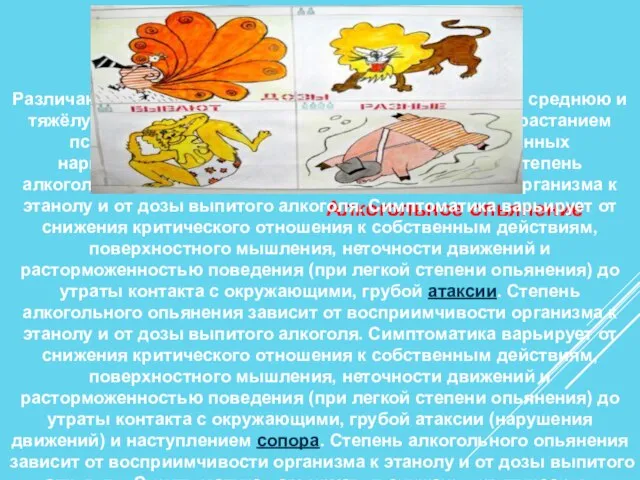 Алкогольное опьянение Различают три степени алкогольного опьянения: легкую, среднюю и тяжёлую,