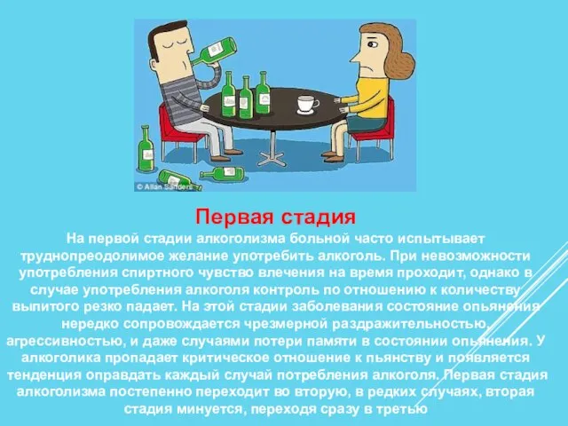 Первая стадия На первой стадии алкоголизма больной часто испытывает труднопреодолимое желание