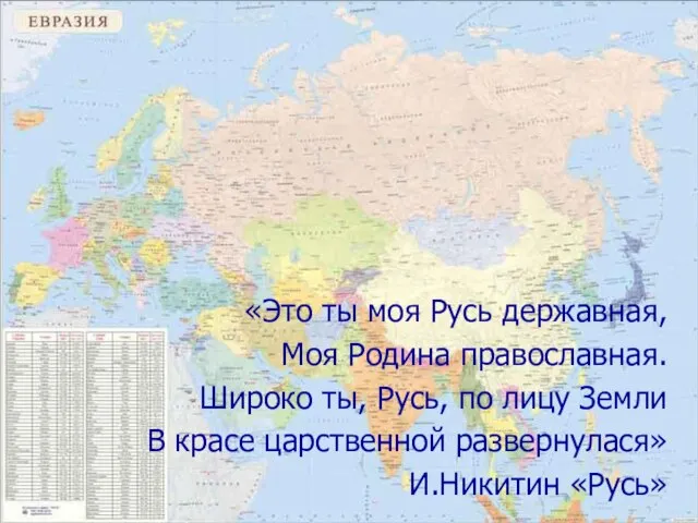 «Это ты моя Русь державная, Моя Родина православная. Широко ты, Русь,