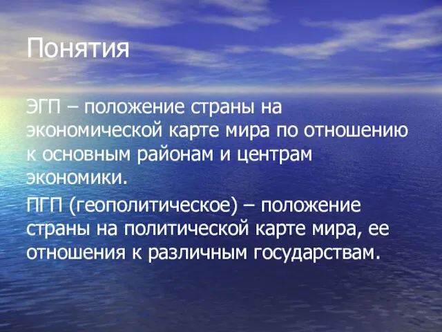 Понятия ЭГП – положение страны на экономической карте мира по отношению