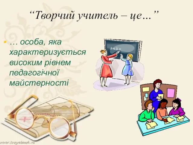 “Творчий учитель – це…” … особа, яка характеризується високим рівнем педагогічної майстерності