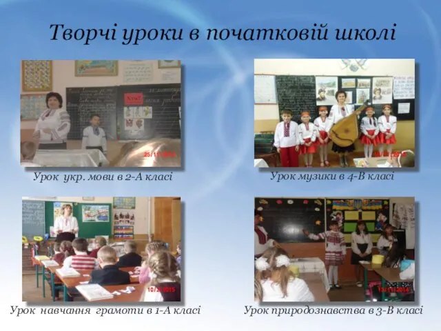Творчі уроки в початковій школі Урок укр. мови в 2-А класі