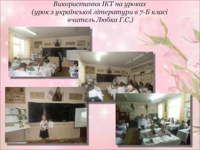 Використання ІКТ на уроках (урок з української літератури в 7-Б класі вчитель Любка Г.С.)