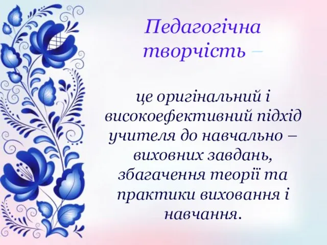 Педагогічна творчість – це оригінальний і високоефективний підхід учителя до навчально