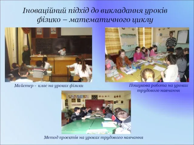 Іноваційний підхід до викладання уроків фізико – математичного циклу