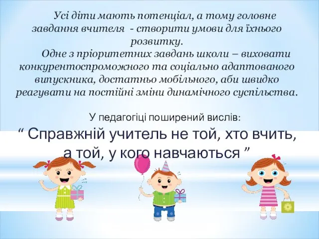 Усі діти мають потенціал, а тому головне завдання вчителя - створити