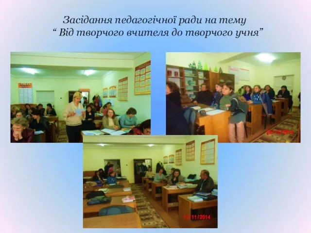 Засідання педагогічної ради на тему “ Від творчого вчителя до творчого учня”