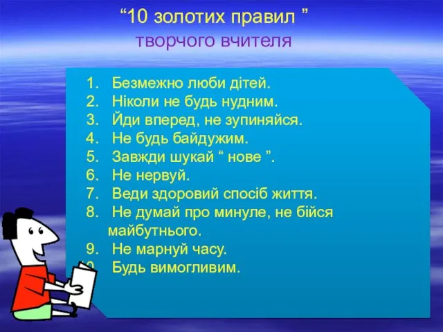 “10 золотих правил ” творчого вчителя Безмежно люби дітей. Ніколи не