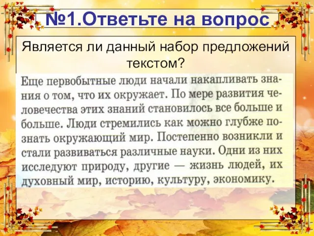 №1.Ответьте на вопрос Является ли данный набор предложений текстом?