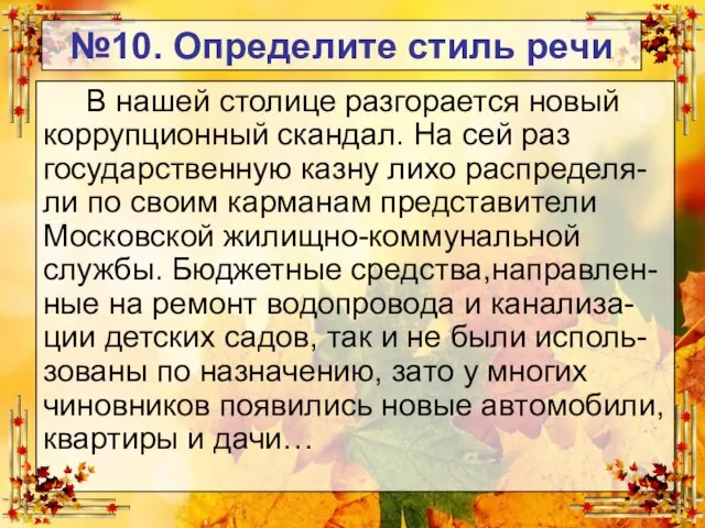 В нашей столице разгорается новый коррупционный скандал. На сей раз государственную