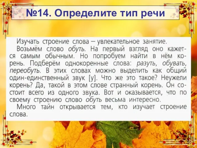 №14. Определите тип речи