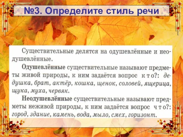 Текст слайда №3. Определите стиль речи