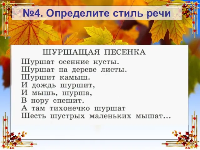 №4. Определите стиль речи