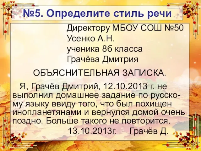 Директору МБОУ СОШ №50 Усенко А.Н. ученика 8б класса Грачёва Дмитрия