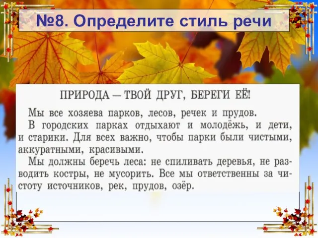 Текст слайда №8. Определите стиль речи