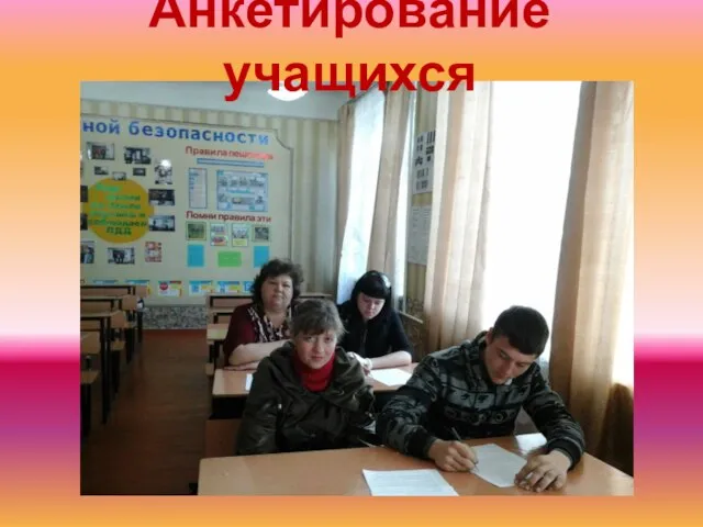 Анкетирование учащихся