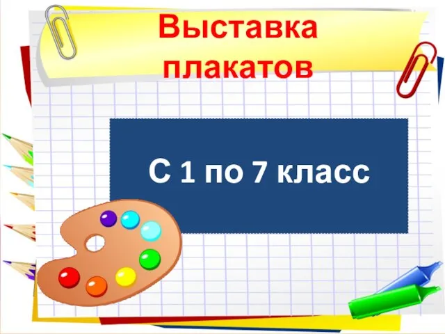 Выставка плакатов С 1 по 7 класс