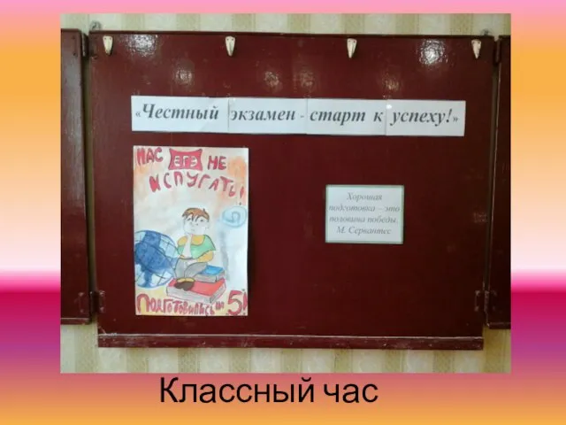 Классный час