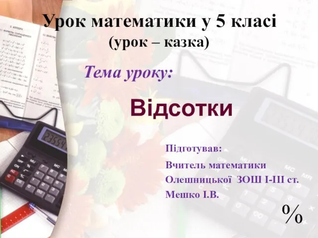 Урок математики у 5 класі (урок – казка) Тема уроку: Підготував: Вчитель математики