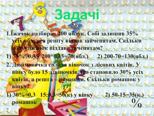 Задачі 1.Їжачок назбирав 200 яблук. Собі залишив 35% усіх яблук, а