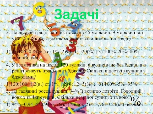 Задачі 3. На лісовій грядці зайчик посадив 45 морквин. 9 морквин