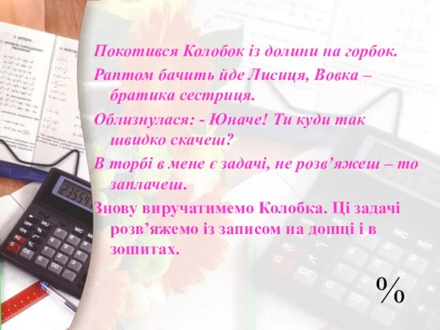 Покотився Колобок із долини на горбок. Раптом бачить йде Лисиця, Вовка