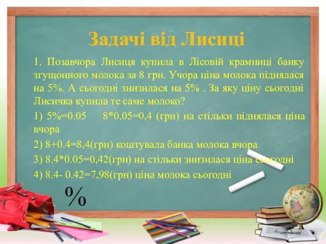 Задачі від Лисиці 1. Позавчора Лисиця купила в Лісовій крамниці банку