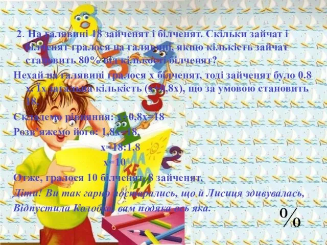 2. На галявині 18 зайченят і білченят. Скільки зайчат і білченят