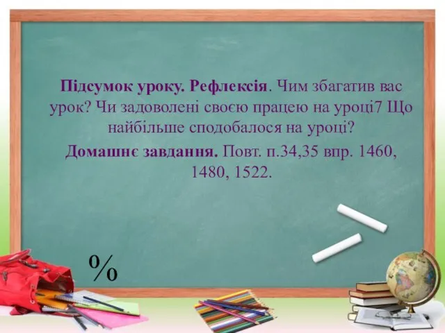 Підсумок уроку. Рефлексія. Чим збагатив вас урок? Чи задоволені своєю працею