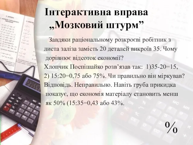 Завдяки раціональному розкроєві робітник з листа заліза замість 20 деталей викроїв