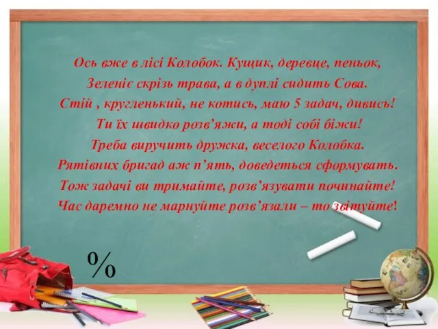 Ось вже в лісі Колобок. Кущик, деревце, пеньок, Зеленіє скрізь трава,